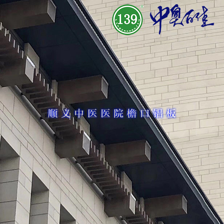 顺义中医医院檐口铝板