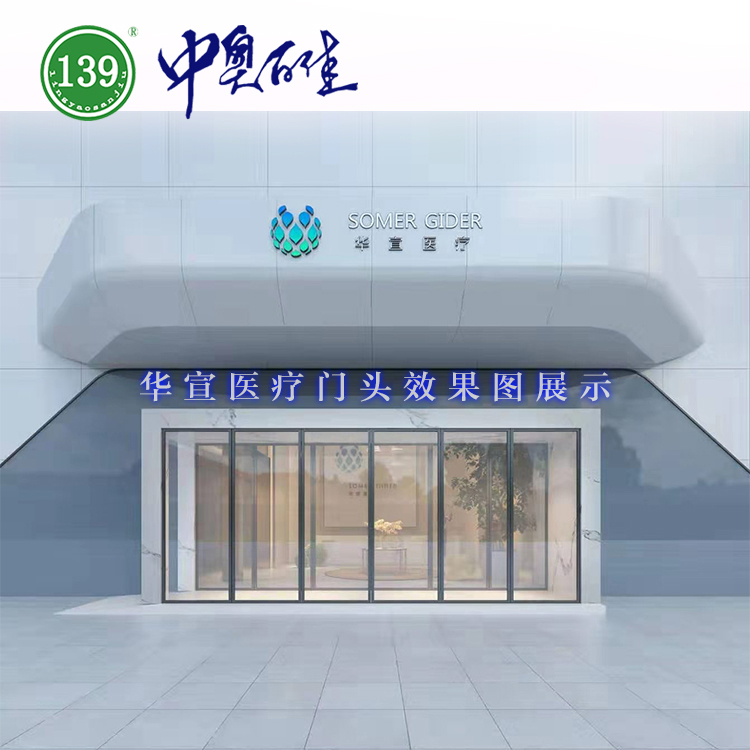 华宣医疗门头实例效果图
