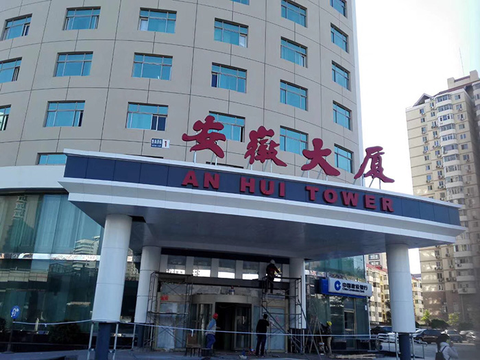 北京安徽大厦